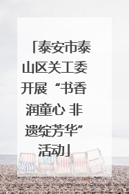 泰安市泰山区关工委开展“书香润童心 非遗绽芳华”活动