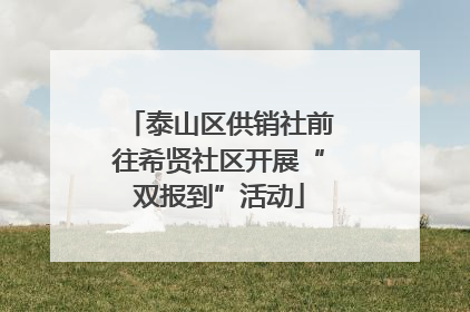 泰山区供销社前往希贤社区开展“双报到”活动