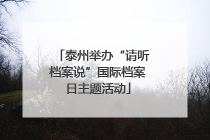 泰州举办“请听档案说”国际档案日主题活动