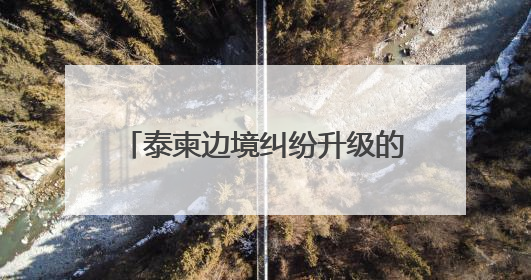 泰柬边境纠纷升级的敏感时期，泰军方宣布购买新型战斗机