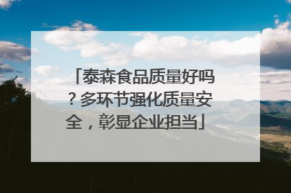 泰森食品质量好吗？多环节强化质量安全，彰显企业担当
