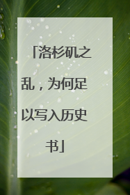 洛杉矶之乱，为何足以写入历史书