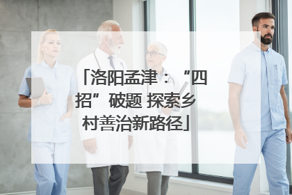 洛阳孟津：“四招”破题 探索乡村善治新路径