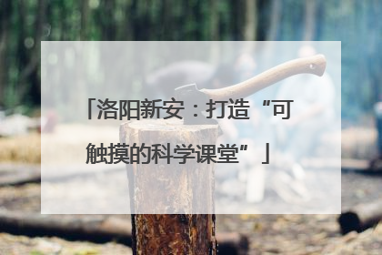 洛阳新安：打造“可触摸的科学课堂”