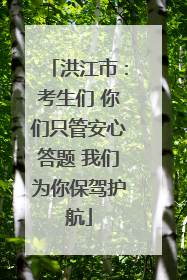 洪江市：考生们 你们只管安心答题 我们为你保驾护航