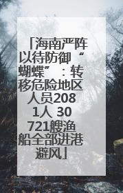 海南严阵以待防御“蝴蝶”：转移危险地区人员2081人 30721艘渔船全部进港避风