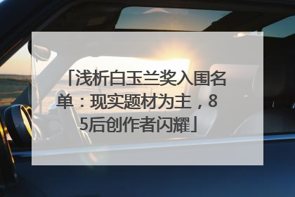 浅析白玉兰奖入围名单：现实题材为主，85后创作者闪耀