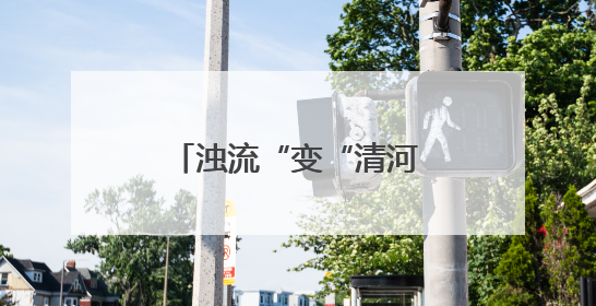 浊流“变“清河“ 溧阳支浜治理成绩上台阶