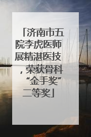 济南市五院李虎医师展精湛医技，荣获骨科“金手奖”二等奖