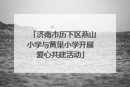 济南市历下区燕山小学与黄巢小学开展爱心共建活动