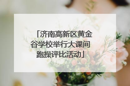 济南高新区黄金谷学校举行大课间跑操评比活动