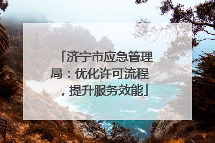 济宁市应急管理局：优化许可流程，提升服务效能