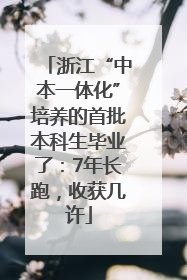 浙江“中本一体化”培养的首批本科生毕业了：7年长跑，收获几许
