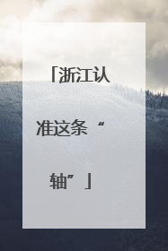 浙江认准这条“轴”