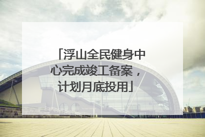 浮山全民健身中心完成竣工备案，计划月底投用
