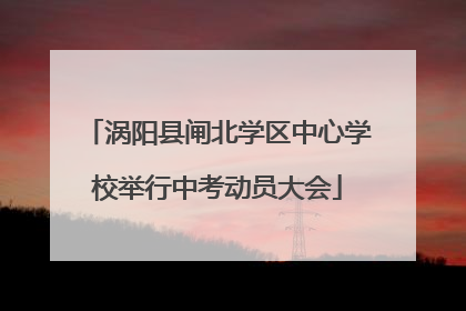 涡阳县闸北学区中心学校举行中考动员大会