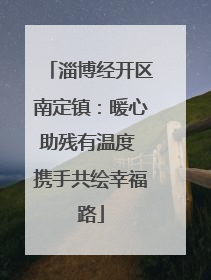 淄博经开区南定镇：暖心助残有温度 携手共绘幸福路