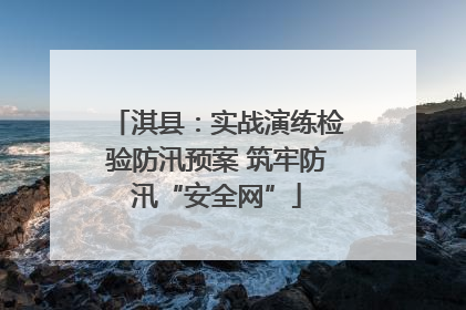 淇县：实战演练检验防汛预案 筑牢防汛“安全网”