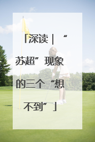 深读｜“苏超”现象的三个“想不到”