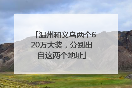 温州和义乌两个620万大奖，分别出自这两个地址