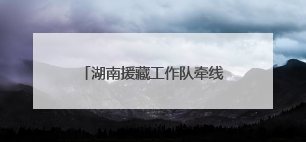 湖南援藏工作队牵线中车建起高原上首条清洁能源装配产线，本地大学生成车间检验员