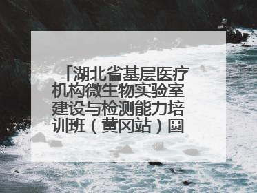 湖北省基层医疗机构微生物实验室建设与检测能力培训班（黄冈站）圆满落幕