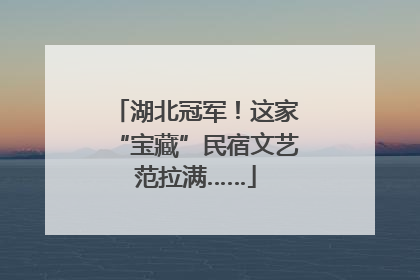 湖北冠军！这家“宝藏”民宿文艺范拉满……