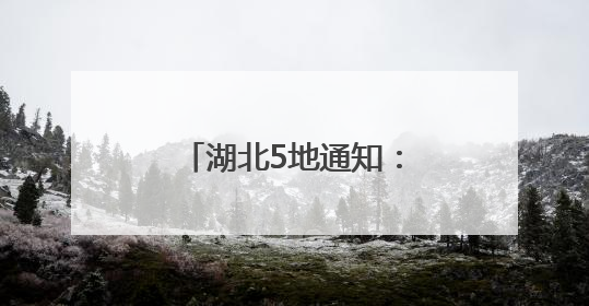 湖北5地通知：调整上班时间！