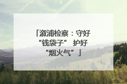 溆浦检察：守好“钱袋子” 护好“烟火气”
