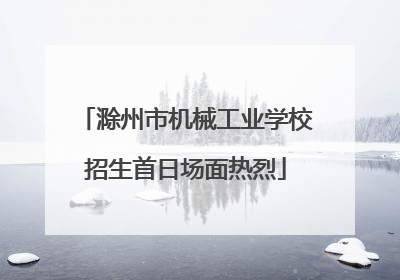 滁州市机械工业学校招生首日场面热烈