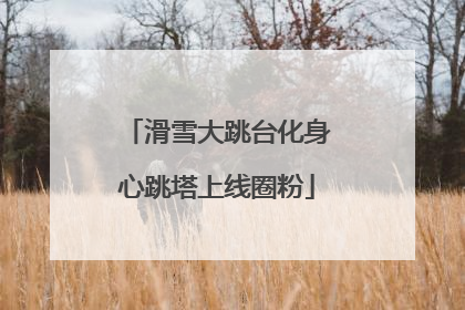 滑雪大跳台化身心跳塔上线圈粉