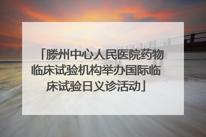 滕州中心人民医院药物临床试验机构举办国际临床试验日义诊活动