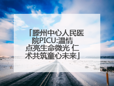 滕州中心人民医院PICU:温情点亮生命微光 仁术共筑童心未来