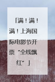 满！满！满！上海国际电影节开票“全线飘红”