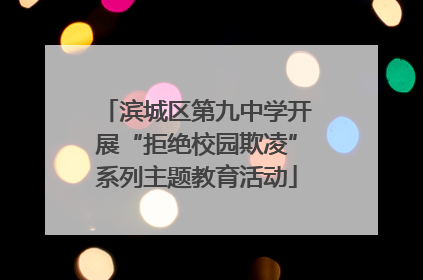 滨城区第九中学开展“拒绝校园欺凌”系列主题教育活动