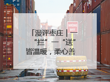 漫评枣庄｜一“拦”一“送”皆温暖，柔心善意映枣城