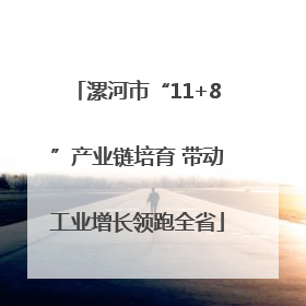 漯河市“11+8”产业链培育 带动工业增长领跑全省