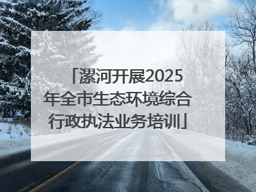 漯河开展2025年全市生态环境综合行政执法业务培训