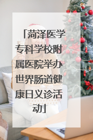 菏泽医学专科学校附属医院举办世界肠道健康日义诊活动