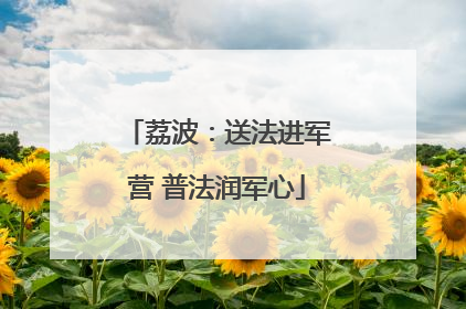 荔波：送法进军营 普法润军心