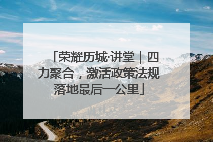荣耀历城·讲堂｜四力聚合，激活政策法规落地最后一公里