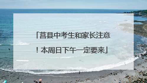 莒县中考生和家长注意！本周日下午一定要来