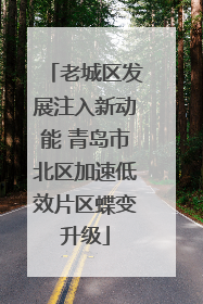 老城区发展注入新动能 青岛市北区加速低效片区蝶变升级