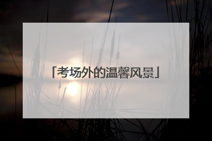 考场外的温馨风景