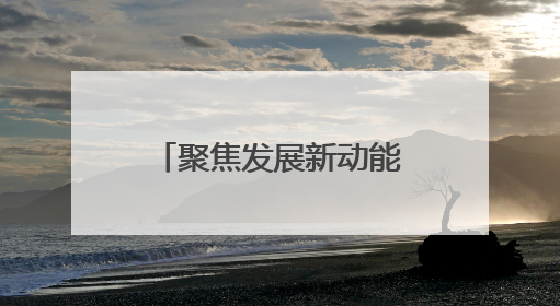 聚焦发展新动能 探索治理新路径——“祁连山下是我家 彩虹张掖福感地带”主题采访活动走进山丹