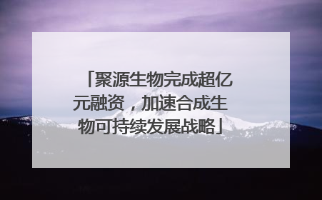 聚源生物完成超亿元融资，加速合成生物可持续发展战略