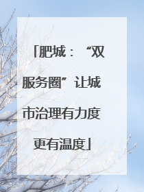 肥城：“双服务圈”让城市治理有力度更有温度