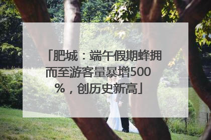 肥城：端午假期蜂拥而至游客量暴增500%，创历史新高