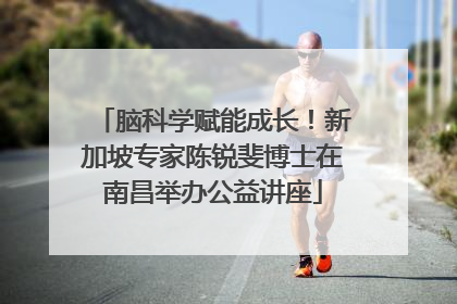 脑科学赋能成长！新加坡专家陈锐斐博士在南昌举办公益讲座