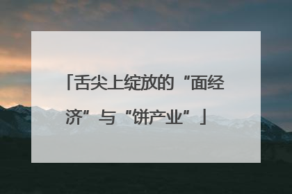 舌尖上绽放的“面经济”与“饼产业”